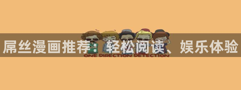 漫蛙免费漫画入口：屌丝漫画推荐：轻松阅读、娱乐体验