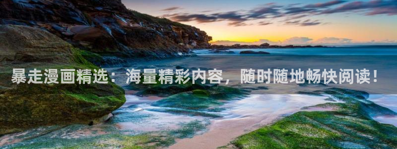 繁华漫蛙：暴走漫画精选：海量精彩内容，随时随地畅快阅读！