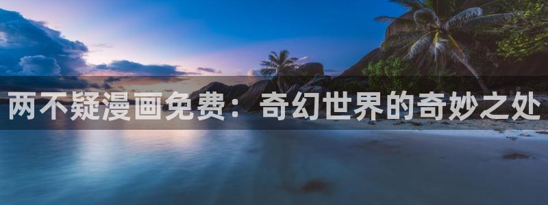 周一的救星漫画未删减免费观看完整漫蛙：两不疑漫画免费：奇幻世界的奇妙之处