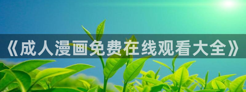 漫蛙漫画(网页入口：《成人漫画免费在线观看大全》