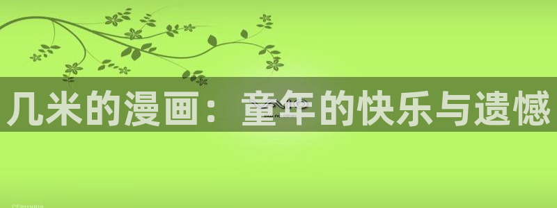漫蛙manwa漫画入口：几米的漫画：童年的快乐与遗憾
