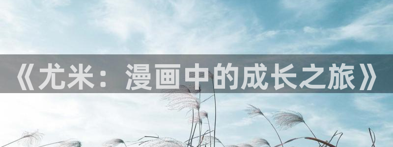 colossal漫蛙：《尤米：漫画中的成长之旅》