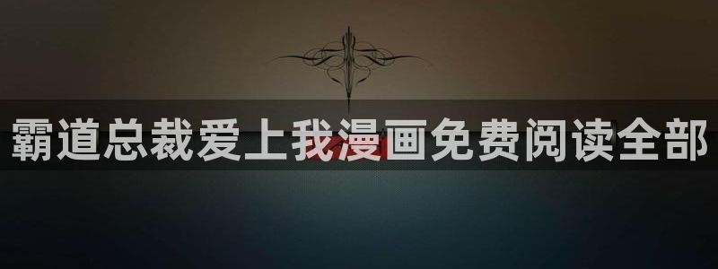 乐漫蛙：霸道总裁爱上我漫画免费阅读全部
