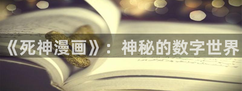 漫蛙漫画app官网：《死神漫画》：神秘的数字世界