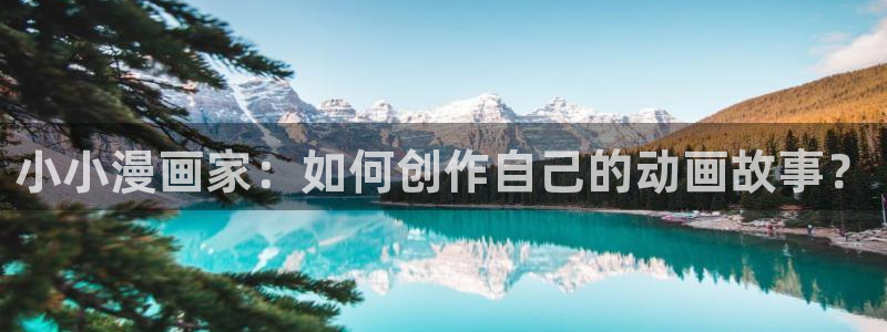 漫蛙在：小小漫画家：如何创作自己的动画故事？