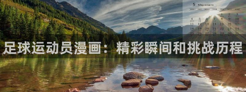 漫蛙漫画官网无删减：足球运动员漫画：精彩瞬间和挑战历程