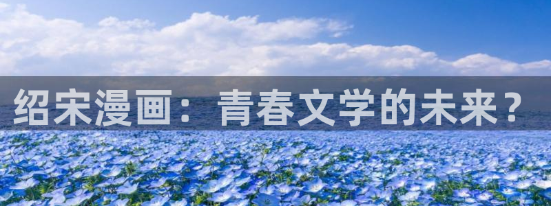 漫蛙平台：绍宋漫画：青春文学的未来？