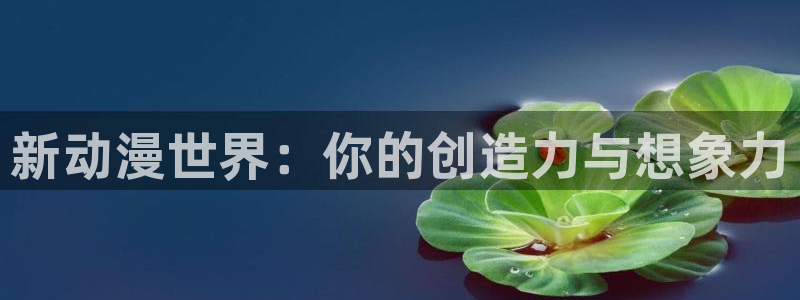 mw777漫蛙2下载：新动漫世界：你的创造力与想象力