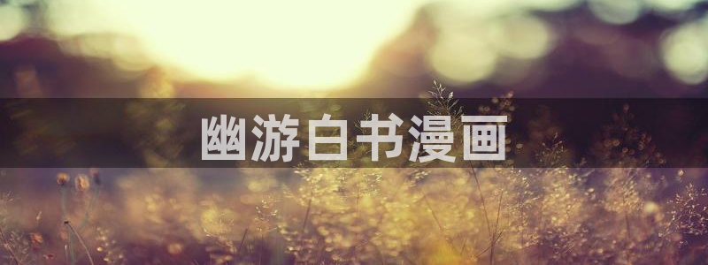 漫蛙免费入口：幽游白书漫画