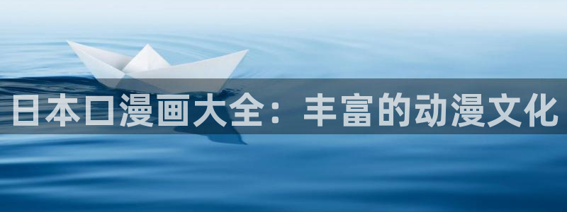 漫蛙漫画2(网页版)免费：日本口漫画大全：丰富的动漫文化