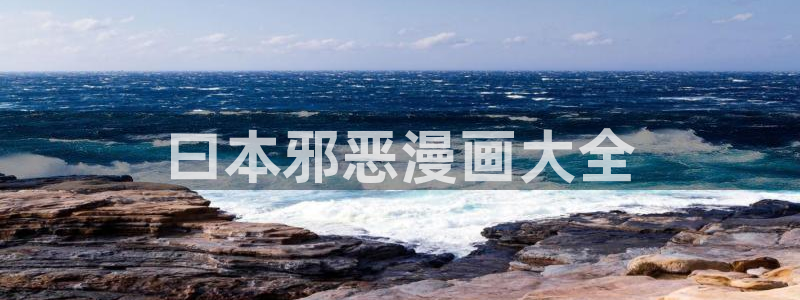 漫蛙漫画(网页入口)_漫蛙manwa4官网版_：曰本邪恶漫画大全