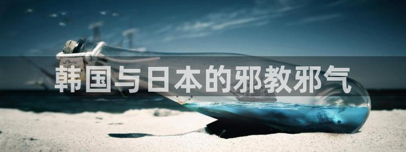 漫蛙漫画网页入口最新：韩国与日本的邪教邪气