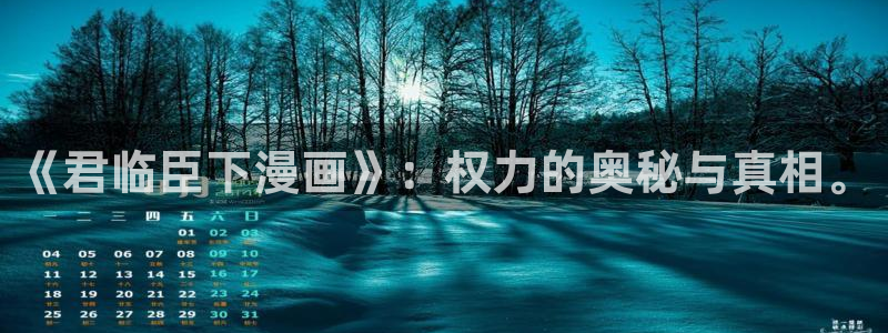 漫蛙manwa防走失站 安卓版：《君临臣下漫画》：权力的奥秘与真相。
