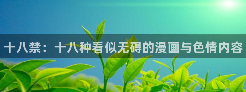 漫蛙漫画免费在线阅读：十八禁：十八种看似无碍的漫画与色情内容