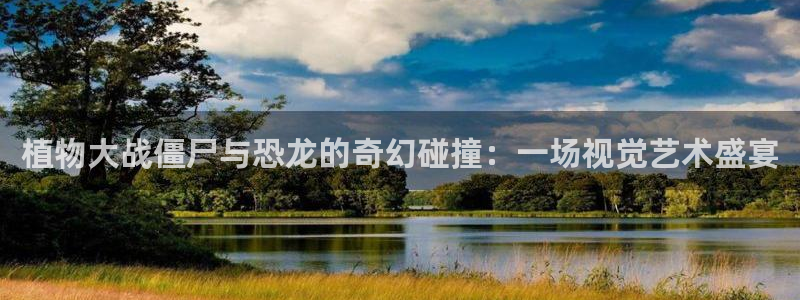 大陆地区2:漫蛙2025：植物大战僵尸与恐龙的奇幻碰撞：一场视觉艺术盛宴
