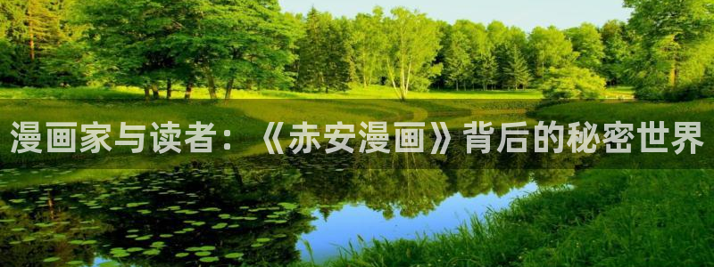 漫蛙manwa在线：漫画家与读者：《赤安漫画》背后的秘密世界
