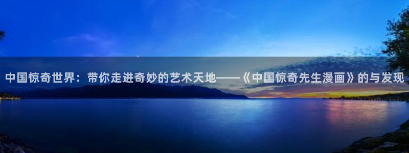 漫蛙漫画官网下载：中国惊奇世界：带你走进奇妙的艺术天地——《中国惊奇先生漫画》的与发现