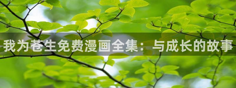 漫蛙漫画苹果版下载：我为苍生免费漫画全集：与成长的故事