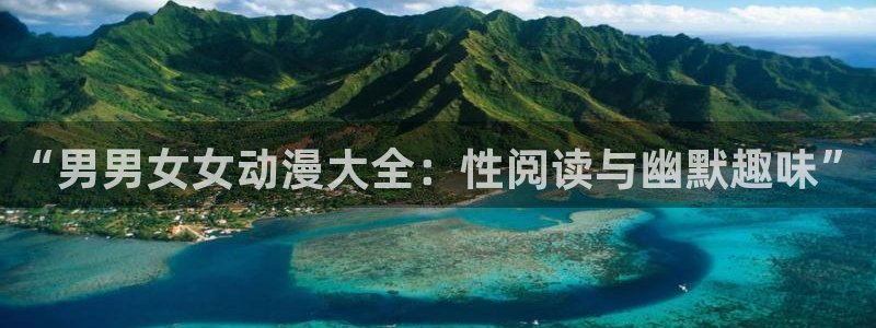 漫蛙manwa漫画在线阅读：“男男女女动漫大全：性阅读与幽默趣味”