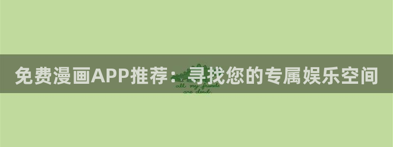 漫蛙漫画安卓版下载：免费漫画APP推荐：寻找您的专属娱乐空间