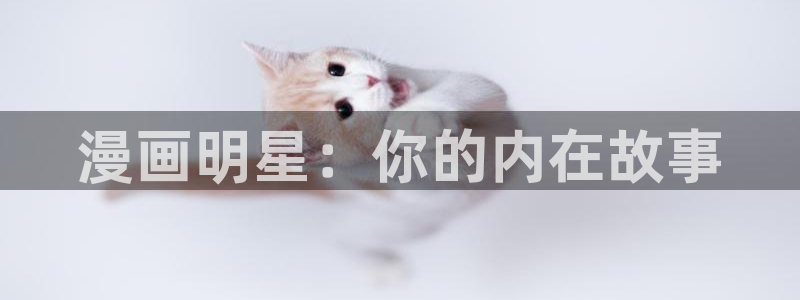 漫蛙书源：漫画明星：你的内在故事