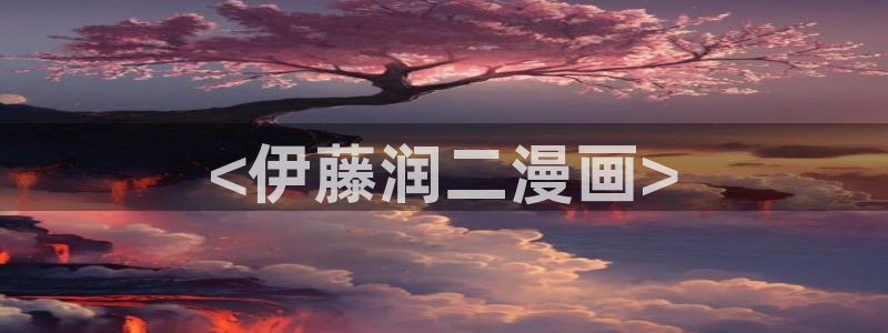 漫蛙漫画怎么免费看：<伊藤润二漫画>