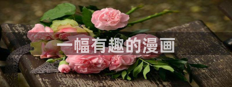 漫蛙漫画官：一幅有趣的漫画