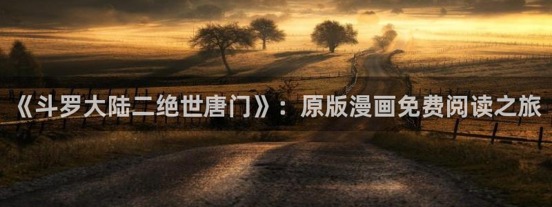 漫蛙com：《斗罗大陆二绝世唐门》：原版漫画免费阅读之旅
