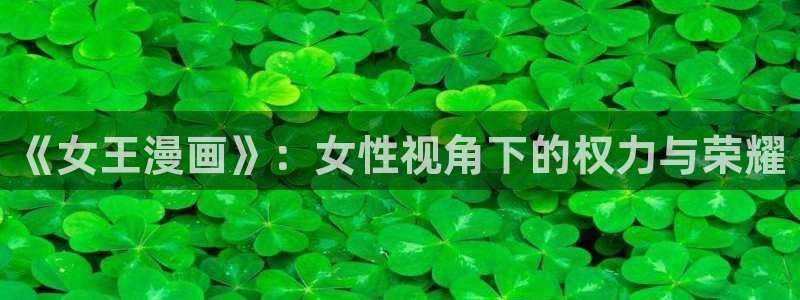 漫蛙漫画正版官网入口：《女王漫画》：女性视角下的权力与荣耀