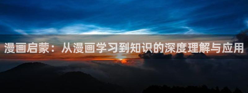 漫蛙漫画 下载：漫画启蒙：从漫画学习到知识的深度理解与应用