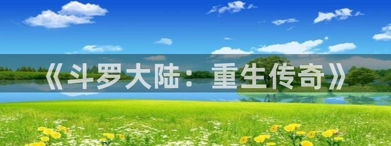 漫蛙漫画(网页入口)_漫蛙manwa官网版：《斗罗大陆：重生传奇》