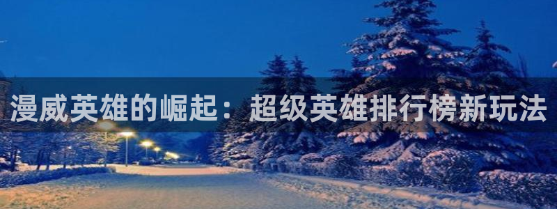 漫蛙免费观看漫画：漫威英雄的崛起：超级英雄排行榜新玩法