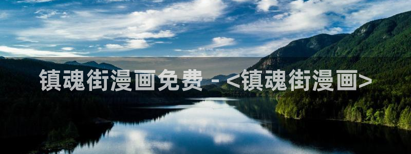 漫蛙漫画ver1.1.8：镇魂街漫画免费 - <镇魂街漫画>