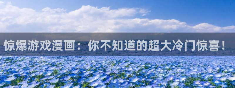 漫蛙com,下载：惊爆游戏漫画：你不知道的超大冷门惊喜！