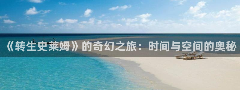 漫蛙最新最火漫画分类：《转生史莱姆》的奇幻之旅：时间与空间的奥秘