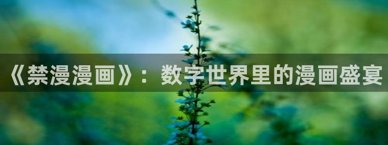 漫蛙manwa漫画网页链接：《禁漫漫画》：数字世界里的漫画盛宴