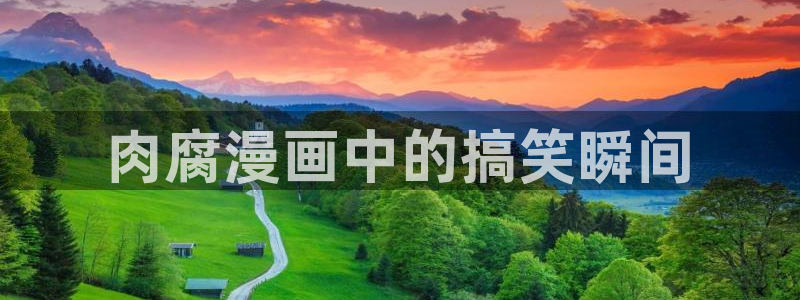 漫蛙manwa官网版：肉腐漫画中的搞笑瞬间