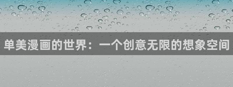 漫蛙官方版正版入口网页：单美漫画的世界：一个创意无限的想象空间