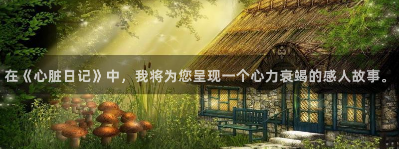 漫蛙漫画阅读平台：在《心脏日记》中，我将为您呈现一个心力衰竭的感人故事。