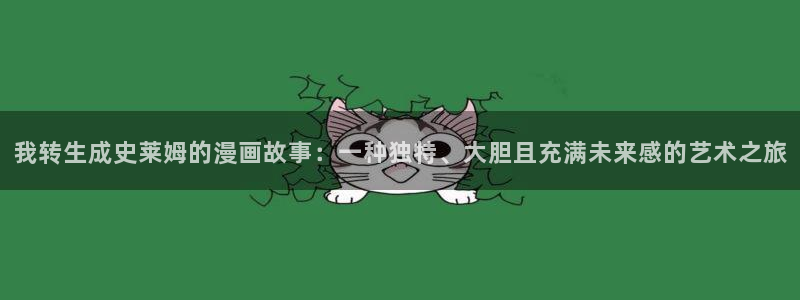 漫蛙2024官网入口：我转生成史莱姆的漫画故事：一种独特、大胆且充满未来感的艺术之旅