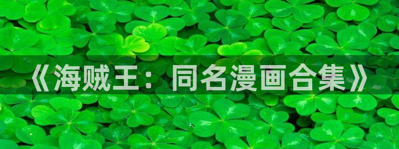 漫蛙manwa官网网站：《海贼王：同名漫画合集》