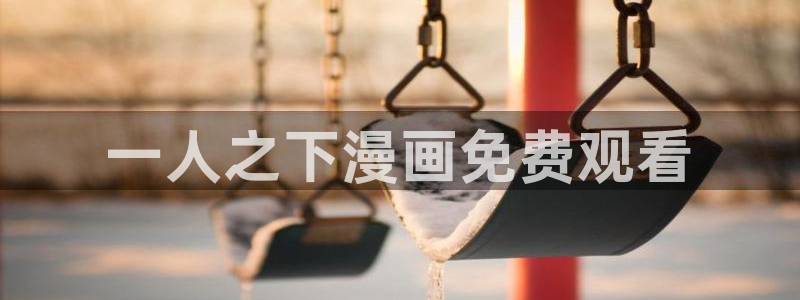 漫蛙2漫画免费下载：一人之下漫画免费观看