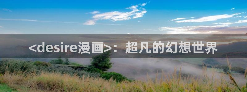 漫蛙2漫画app下载免费(manwa2)：<desire漫画>：超凡的幻想世界